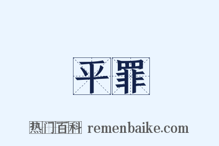 平罪是什么意思的图片